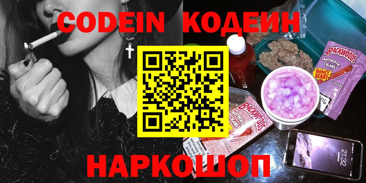 Codein напиток Lean (лин)  Кирово-Чепецк 