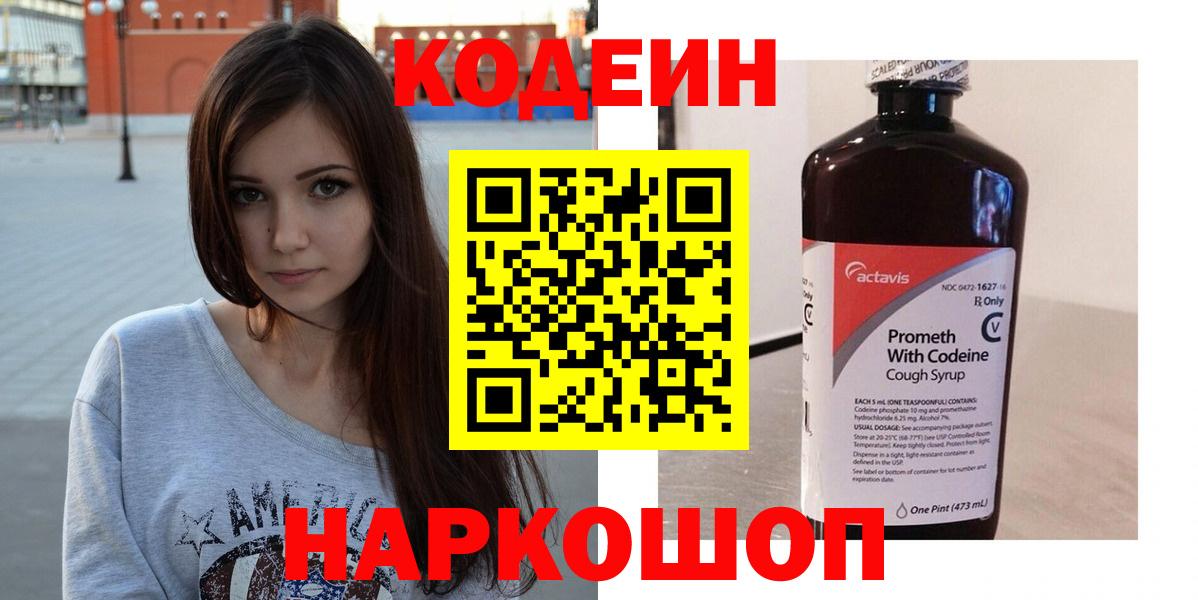 Кодеин Purple Drank  Кодеин напиток Lean (лин)  Вход с VPN  Кирово-Чепецк 