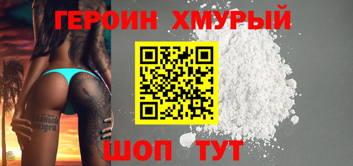 Героин хмурый  Вход с VPN  Кирово-Чепецк 